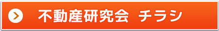 福島不動産研究会